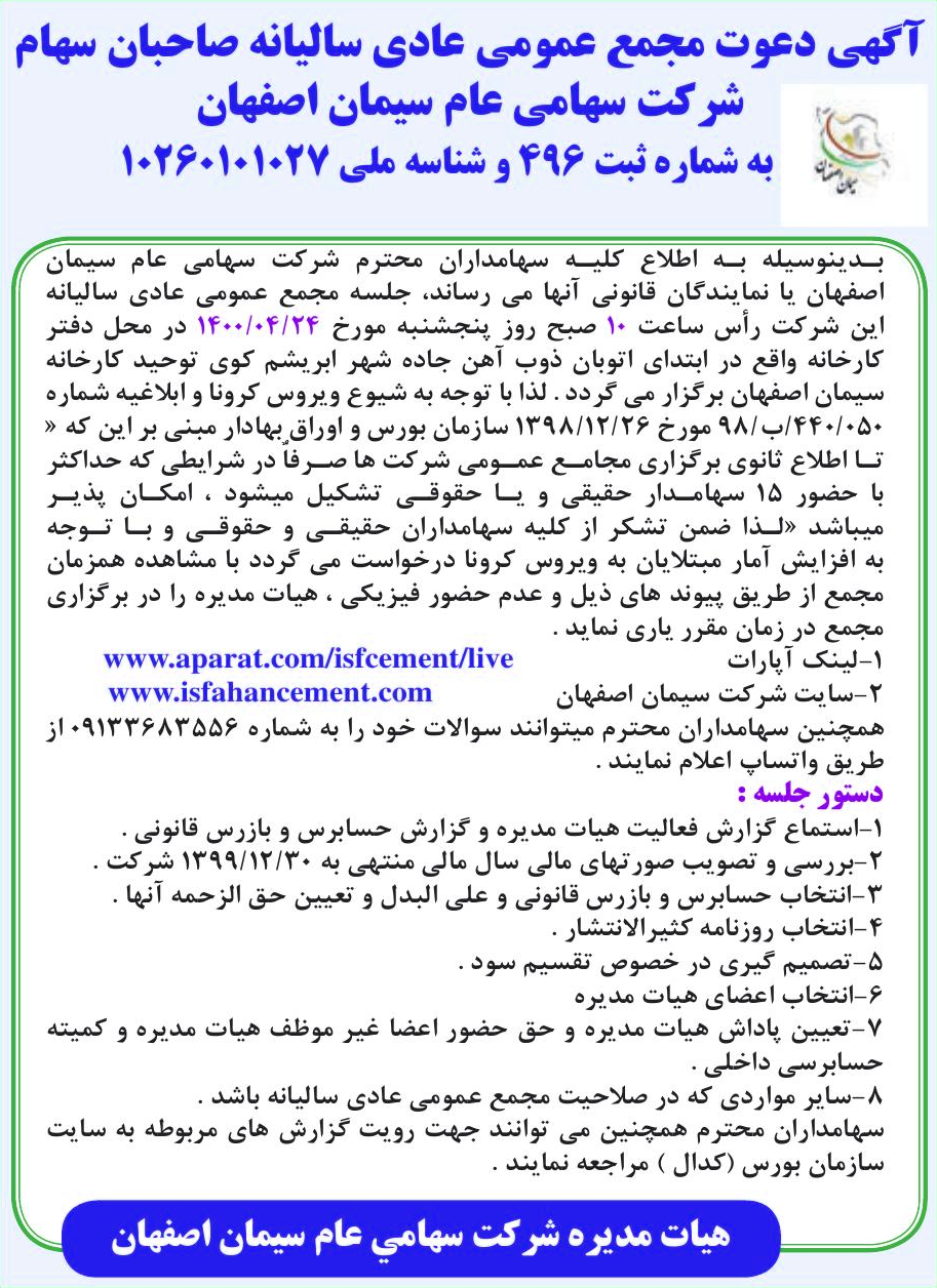 خبر آگهی دعوت مجمع عمومی عادی سالبانه صاحبان سهام درباره شرکت سیمان اصفهان