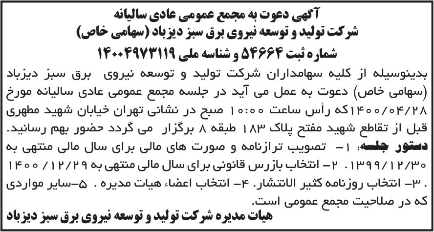 خبر آگهی دعوت به مجمع عمومی عادی سالیانه درباره شرکت تولید و توسعه نیروی برق سبز دیزباد