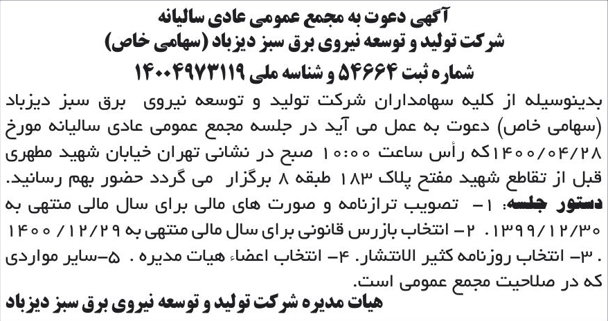 خبر آگهی دعوت به مجمع عمومی عادی سالیانه درباره شرکت تولید و توسعه نیروی برق سبز دیزباد