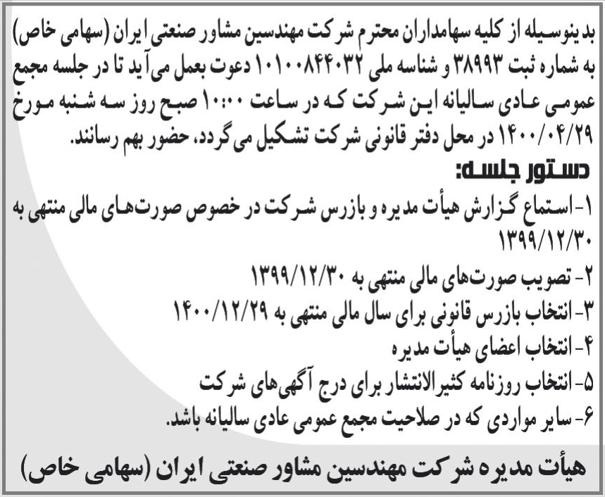 خبر بد پنوسیله از کلیه سهامداران محترم شرکت مهندسین مشاور صنعتی ایران (سهامی خاص) درباره شرکت مهندسین مشاور صنعتی ایران