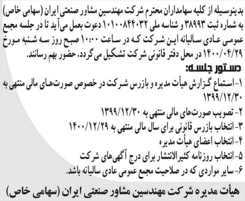 خبر بد پنوسیله از کلیه سهامداران محترم شرکت مهندسین مشاور صنعتی ایران (سهامی خاص) درباره شرکت مهندسین مشاور صنعتی ایران