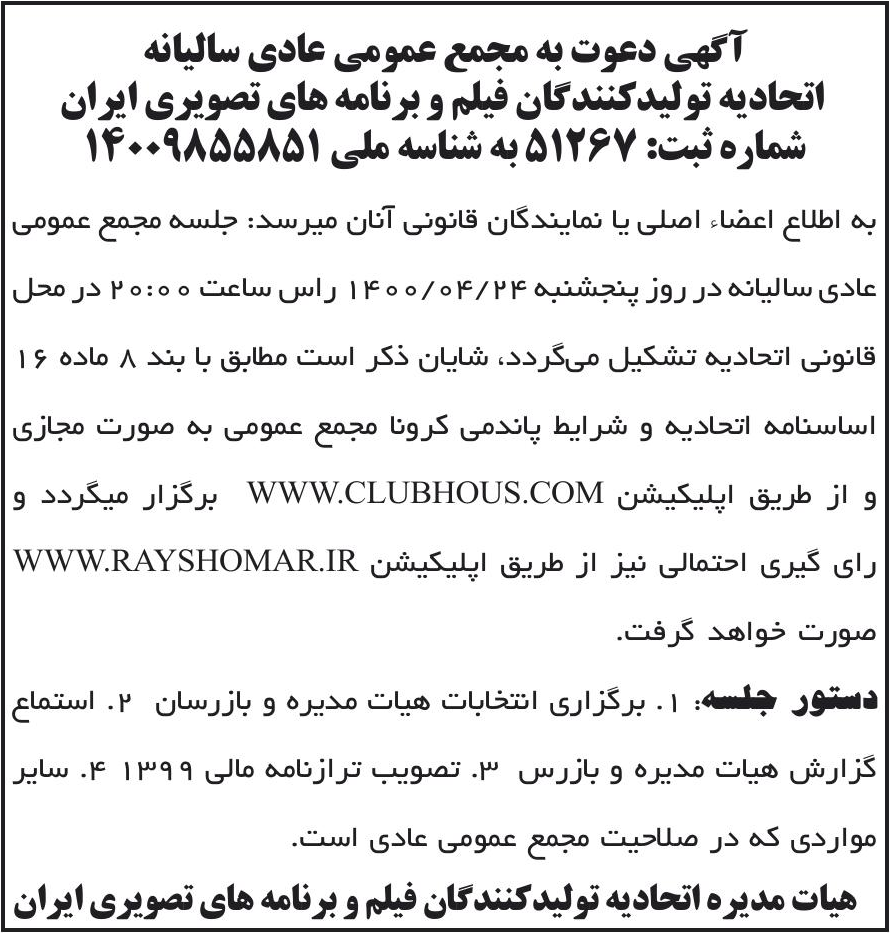 خبر آگهی دعوت به مجمع عمومی عادی سالیانه درباره مؤسسه اتحادیه تولید کنندگان فیلم و برنامه های تصویری ایران