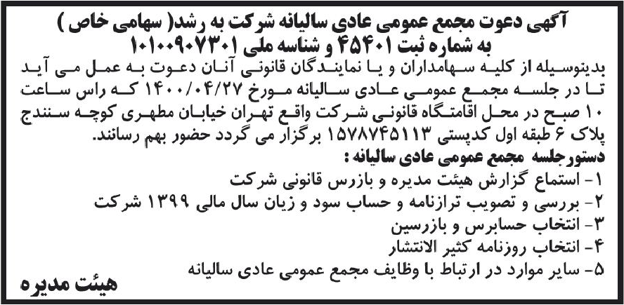 خبر آگهی دعوت مجمع عمومی عادی سالبانه شرکت به رشد( سهامی خاص ) درباره شرکت به رشد
