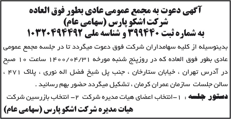 خبر آگهی دعوت به مجمع عمومی عادی بطور فوق العاده درباره شرکت اشکو پارس
