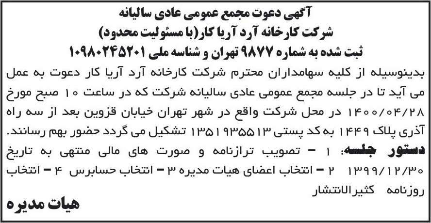 خبر آگهی دعوت مجمع عمومی عادی سالیانه درباره شرکت کارخانه آرد آریا کار