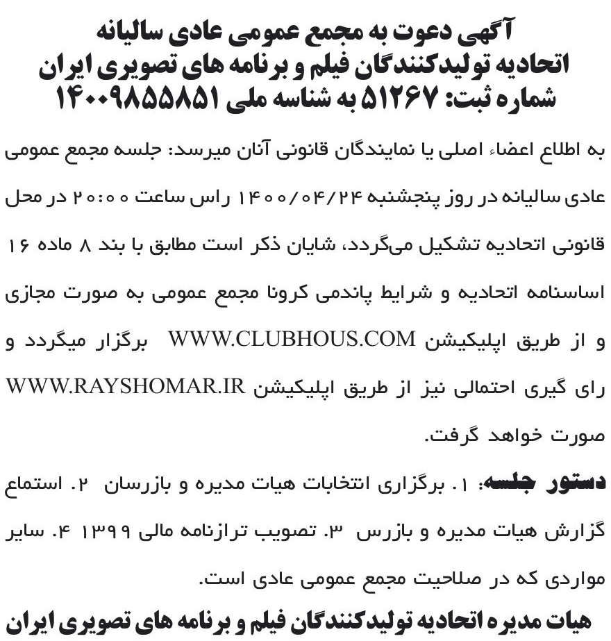 خبر آگهی دعوت به مجمع عمومی عادی سالیانه درباره مؤسسه اتحادیه تولید کنندگان فیلم و برنامه های تصویری ایران