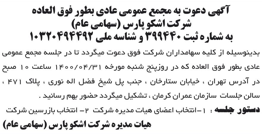 خبر آگهی دعوت به مجمع عمومی عادی بطور فوق العاده درباره شرکت اشکو پارس