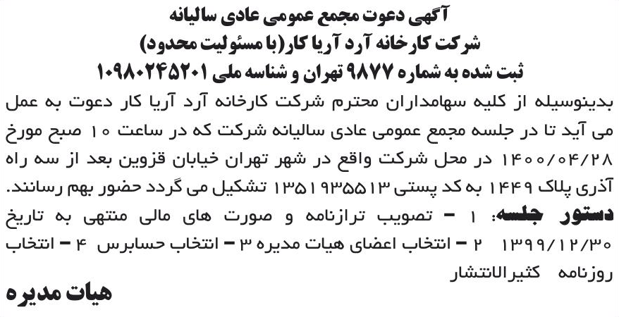 خبر آگهی دعوت مجمع عمومی عادی سالیانه درباره شرکت کارخانه آرد آریا کار