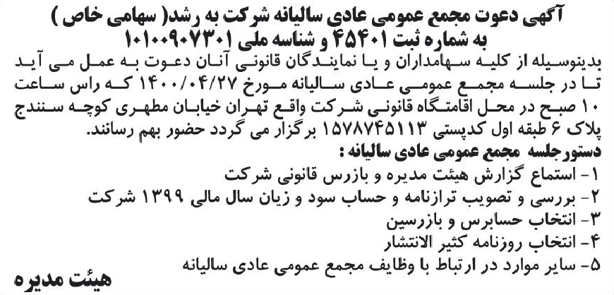 خبر آکهی دعوت مجمع عمومی عادی سالیانه شر کت به رشد( سهامی خاص ) درباره شرکت به رشد
