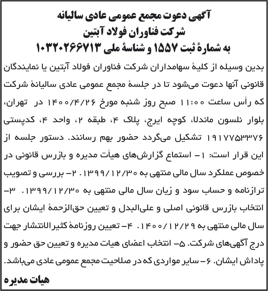 خبر آگهی دعوت مجمع عمومی عادی سالیانه درباره شرکت فناوران فولاد آبتین
