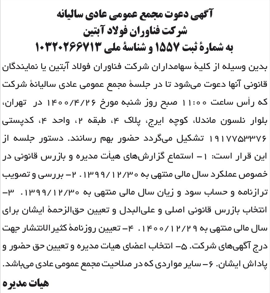 خبر آگهی دعوت مجمع عمومی عادی سالیانه درباره شرکت فناوران فولاد آبتین