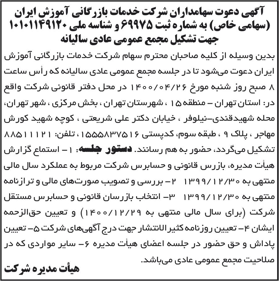 خبر آگهی دعوت سهامداران شرکت خدمات بازرگانی آموزش ایران درباره شرکت خدمات بازرگانی آموزش ایران