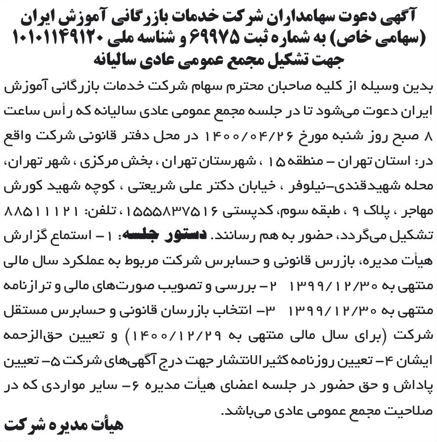 خبر آگهی دعوت سهامدار آن شر کت خدمات بازرگانی آموزش ایران درباره شرکت خدمات بازرگانی آموزش ایران