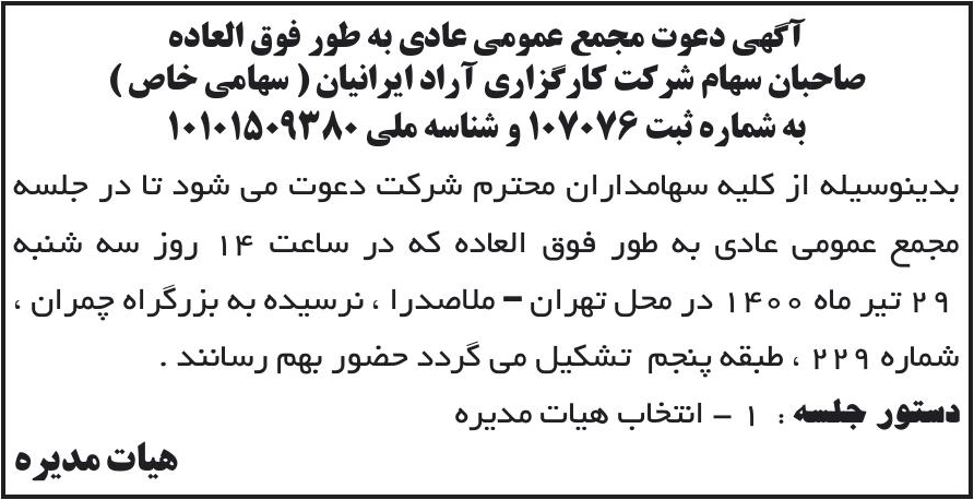 خبر آگهی دعوت مجمع عمومی عادی به طور فوق العاده درباره شرکت کارگزاری دارا