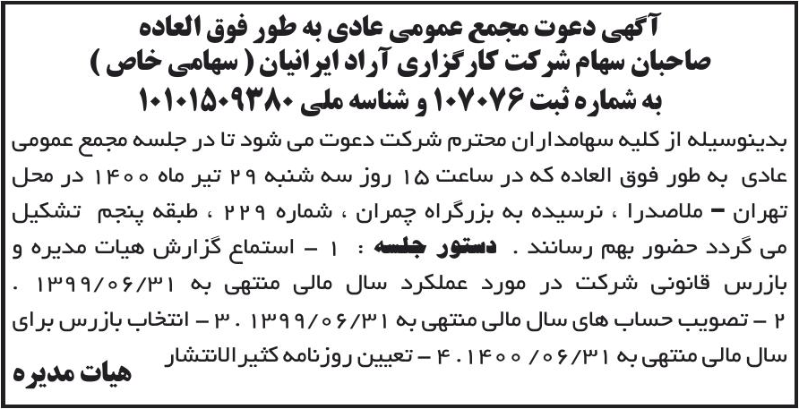 خبر آگهی دعوت مجمع عمومی عادی به طور فوق العاده درباره شرکت کارگزاری دارا