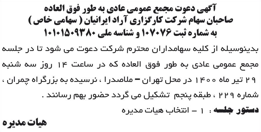 خبر آگهی دعوت مجمع عمومی عادی به طور فوق العاده درباره شرکت کارگزاری دارا