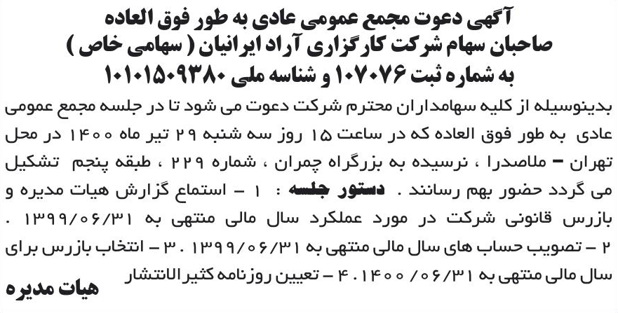 خبر آگهی دعوت مجمع عمومی عادی به طور فوق العاده درباره شرکت کارگزاری دارا