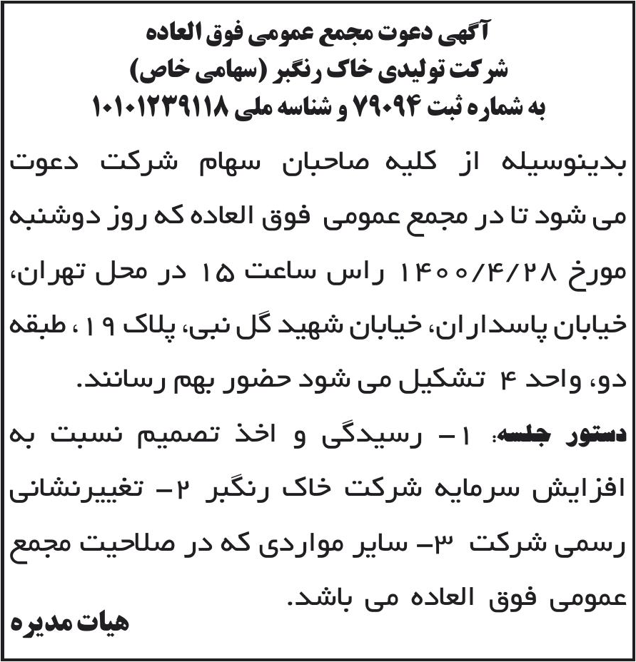 خبر آگهی دعوت مجمع عمومی فوق العاده درباره شرکت خاک رنگبر