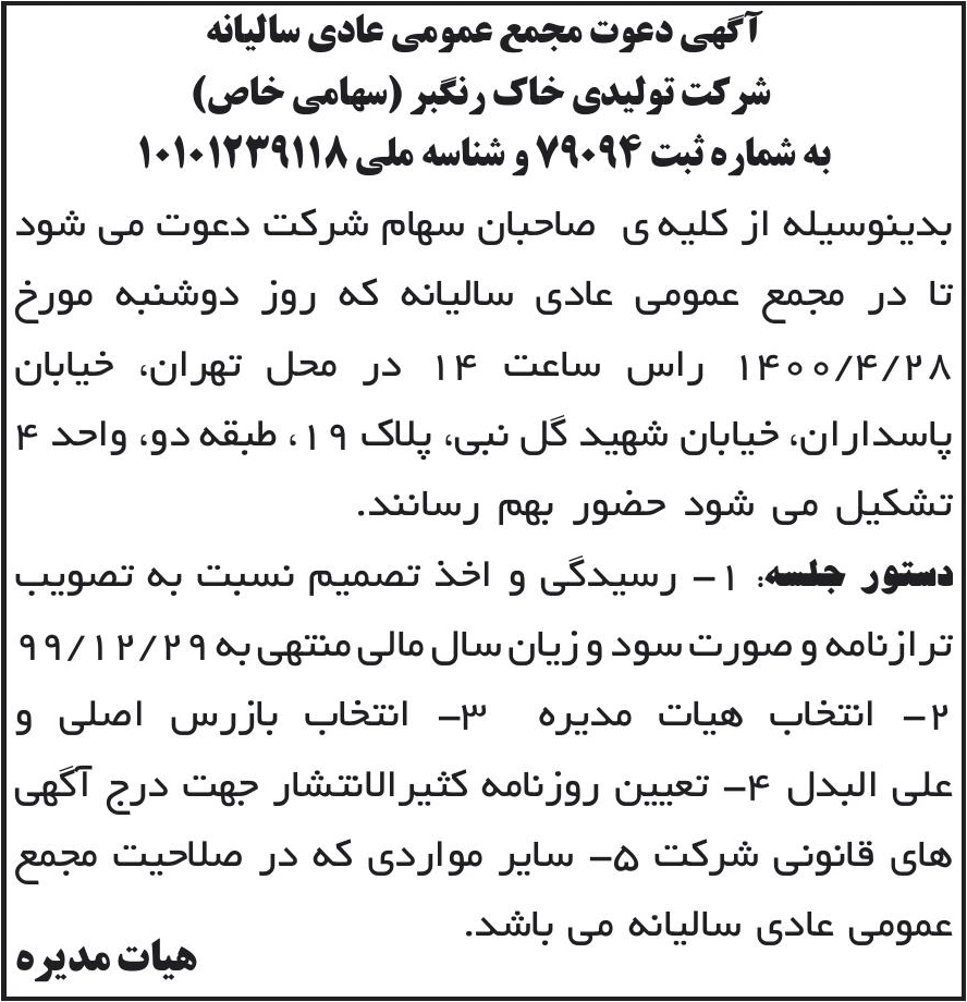 خبر آگهی دعوت مجمع عمومی عادی سالیانه درباره شرکت خاک رنگبر