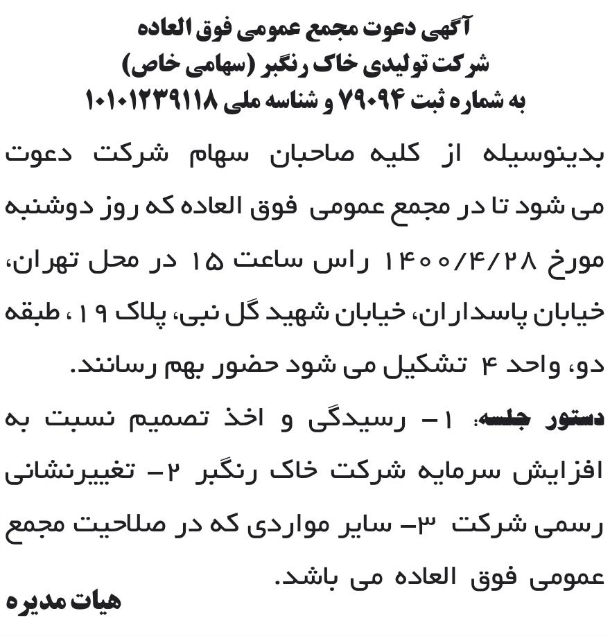 خبر آگهی دعوت مجمع عمومی فوق العاده درباره شرکت خاک رنگبر