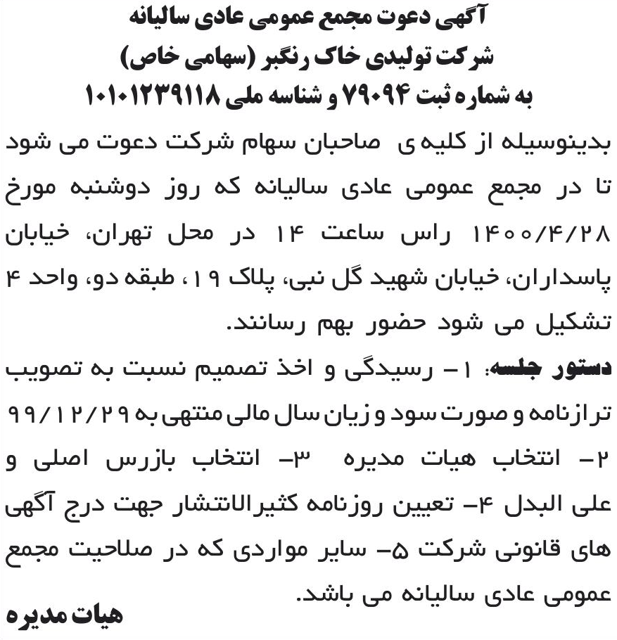 خبر آگهی دعوت مجمع عمومی عادی سالیانه درباره شرکت خاک رنگبر