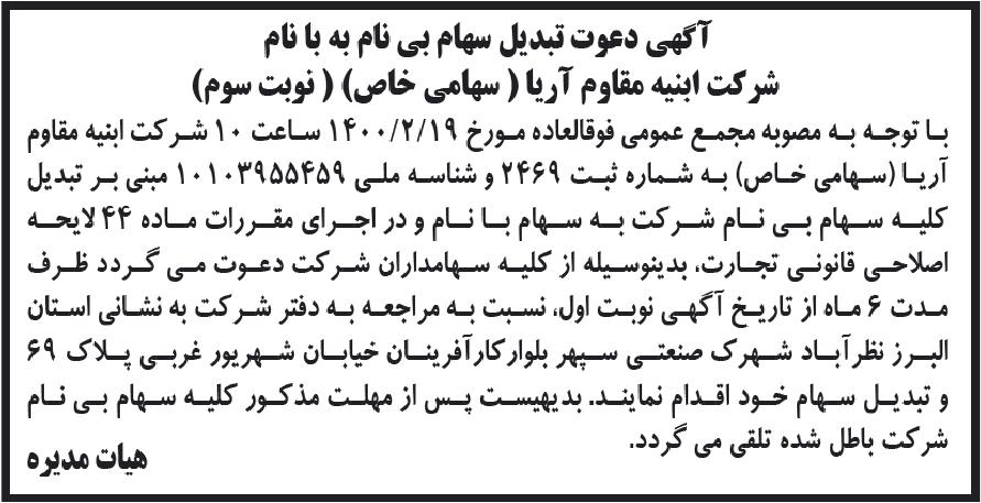 خبر آکهی دعوت تبدیل سهام بی نام به با نام درباره شرکت ابنیه مقاوم آریا
