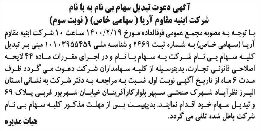 خبر آکهی دعوت تبدیل سهام بی نام به با نام درباره شرکت ابنیه مقاوم آریا