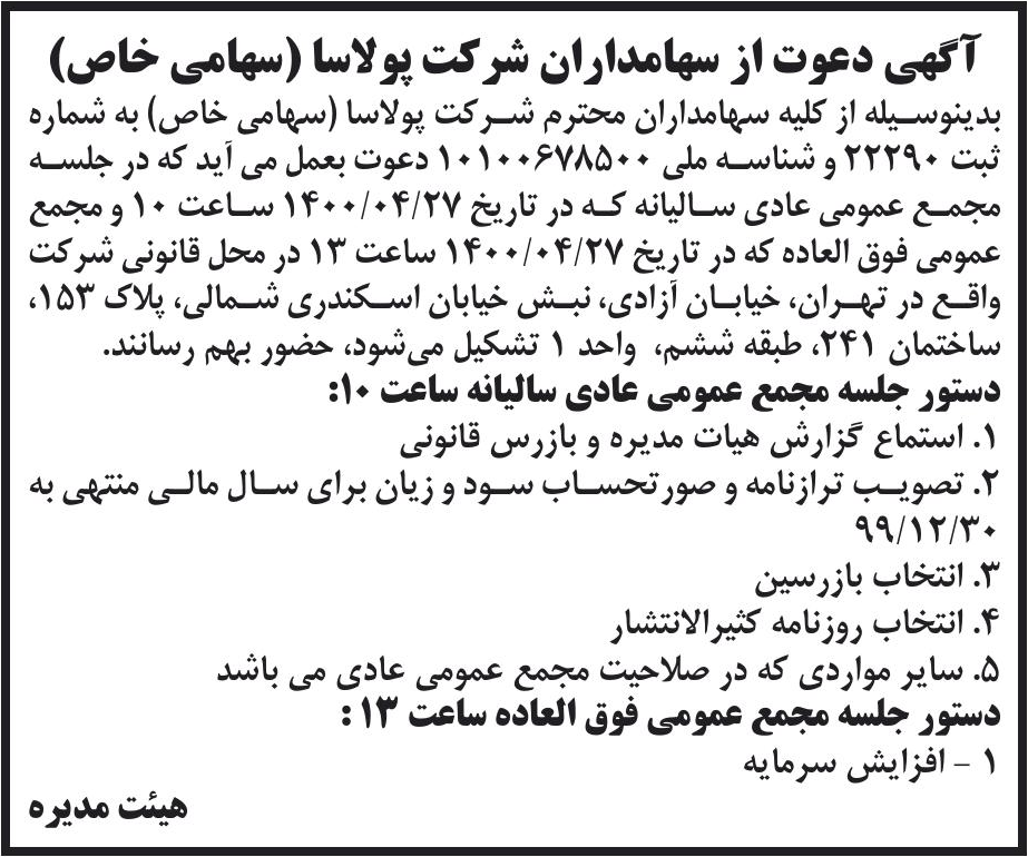 خبر آگهی دعوت از سهامداران شر کت پولاسا (سهامی خاص) درباره شرکت پولاسا