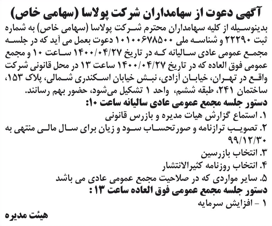 خبر آگهی دعوت از سهامداران شرکت پولاسا (سهامی خاص) درباره شرکت پولاسا