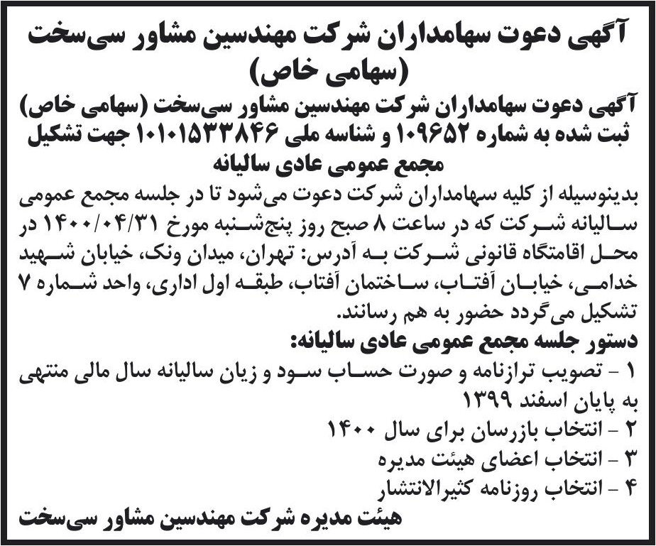 خبر آگهی دعوت سهامداران شر کت مهندسین مشاور سی‌سخت درباره شرکت مهندسین مشاور سی سخت