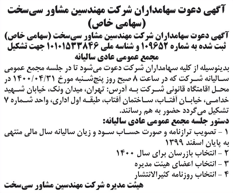 خبر آگهی دعوت سهامداران شر کت مهندسین مشاور سی‌سخت درباره شرکت مهندسین مشاور سی سخت