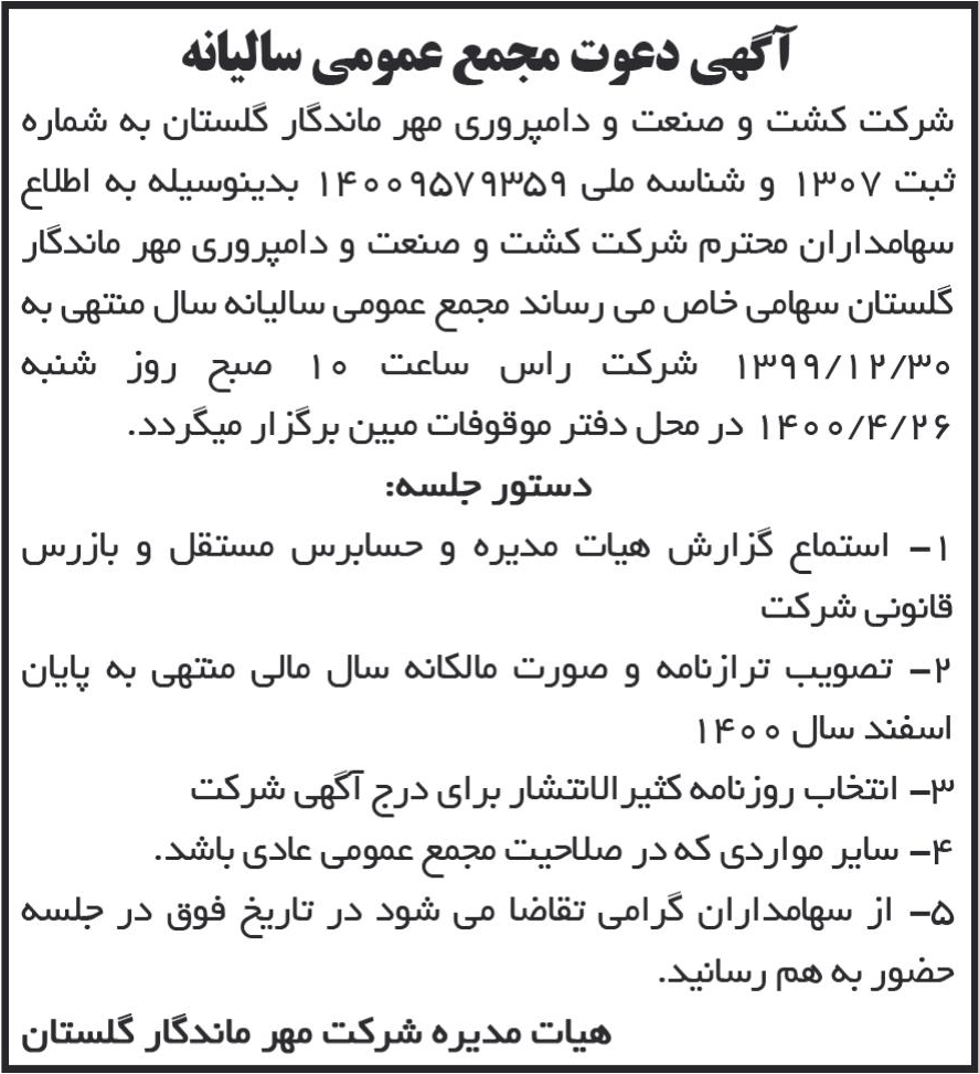 خبر آگهی دعوت مجمع عمومی سالیانه درباره شرکت کشت و صنعت و دامپروری مهر ماندگار گلستان