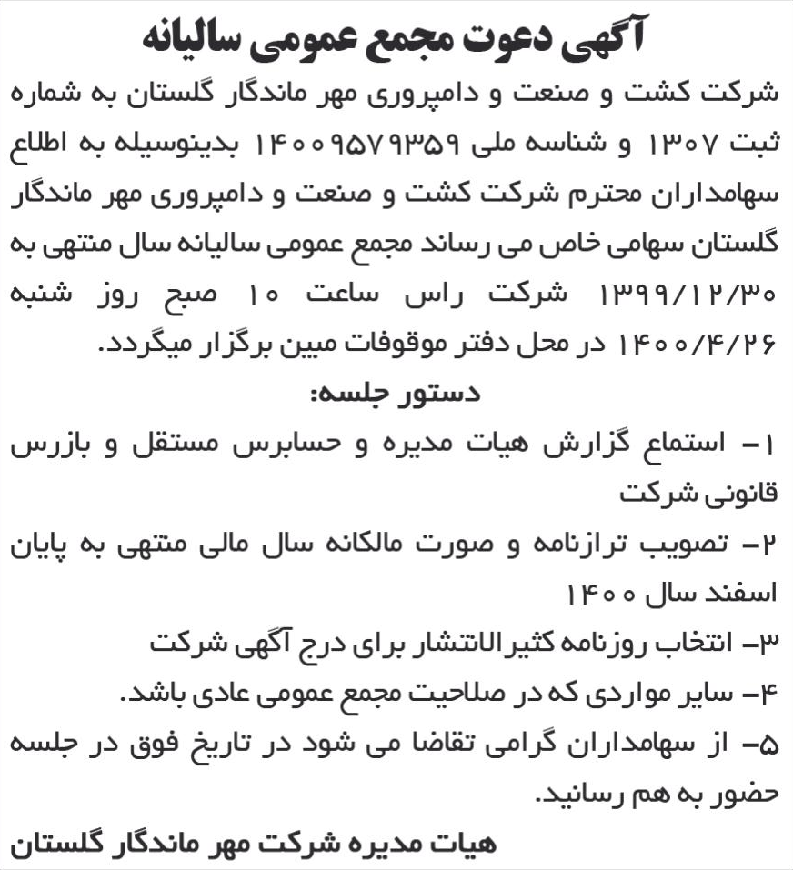 خبر آگهی دعوت مجمع عمومی سالیانه درباره شرکت کشت و صنعت و دامپروری مهر ماندگار گلستان