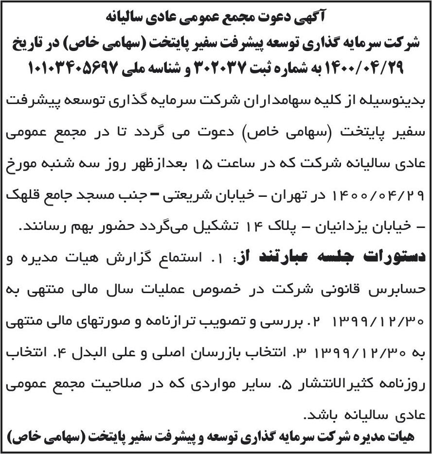 خبر آگهی دعوت مجمع عمومی عادی سالیانه درباره شرکت سرمایه گذاری توسعه پیشرفت سفیر پایتخت