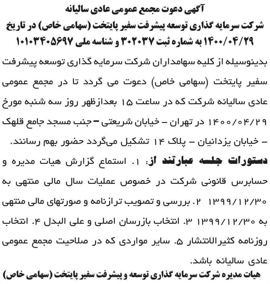 خبر آگهی دعوت مجمع عمومی عادی سالیانه درباره شرکت سرمایه گذاری توسعه پیشرفت سفیر پایتخت