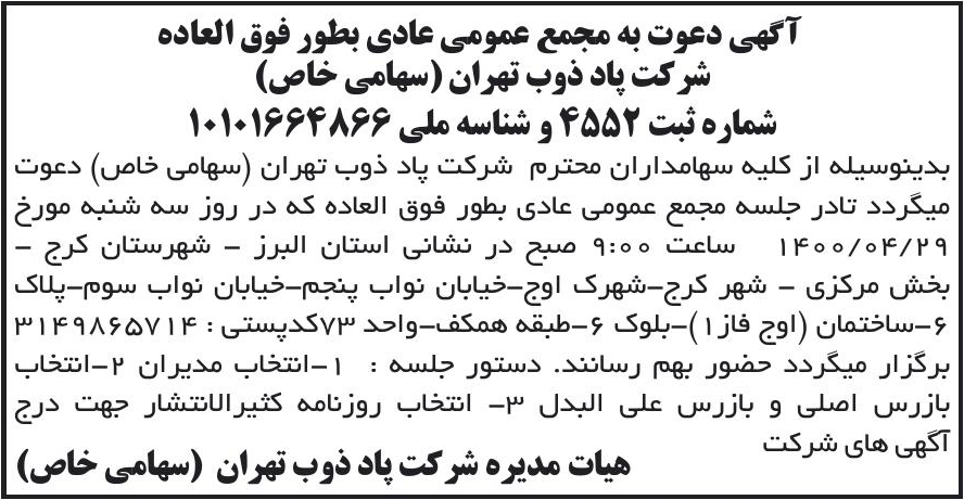 خبر آگهی دعوت به مجمع عمومی عادی بطور فوق العاده درباره شرکت پاد ذوب تهران