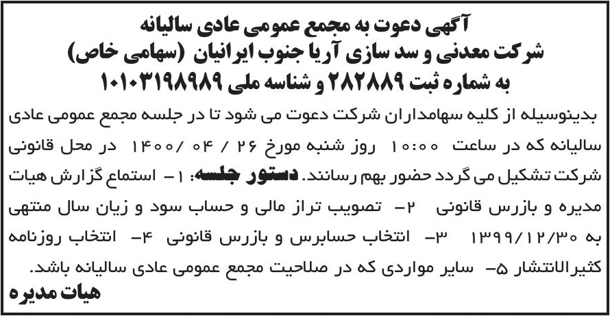خبر آگهی دعوت به مجمع عمومی عادی سالیانه درباره شرکت معدنی و سد سازی آریا جنوب ایرانیان