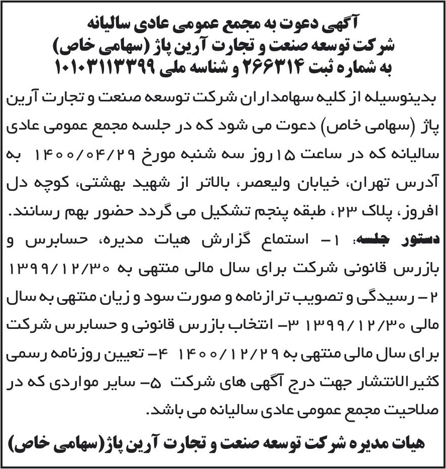 خبر آگهی دعوت به مجمع عمومی عادی سالیانه درباره شرکت توسعه صنعت و تجارت آرین پاژ