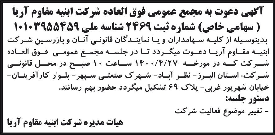 خبر آگهی دعوت به مجمع عمومی فوق العاده شرکت ابنیه مقاوم آریا درباره شرکت ابنیه مقاوم آریا