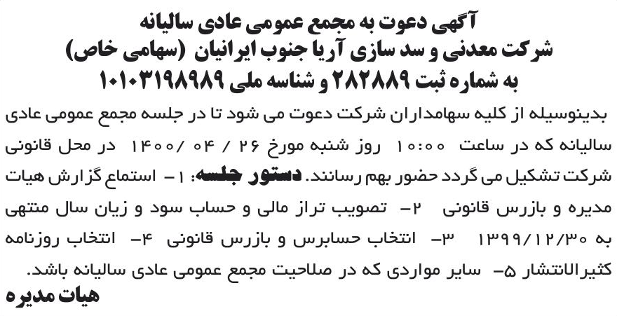 خبر آگهی دعوت به مجمع عمومی عادی سالیانه درباره شرکت معدنی و سد سازی آریا جنوب ایرانیان