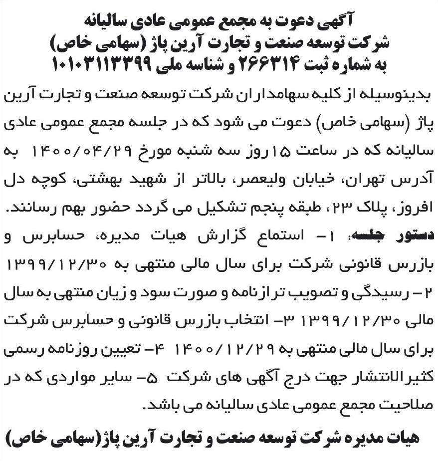 خبر آگهی دعوت به مجمع عمومی عادی سالیانه درباره شرکت توسعه صنعت و تجارت آرین پاژ
