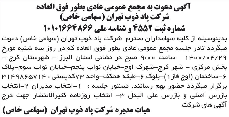خبر آگهی دعوت به مجمع عمومی عادی بطور فوق العاده درباره شرکت پاد ذوب تهران