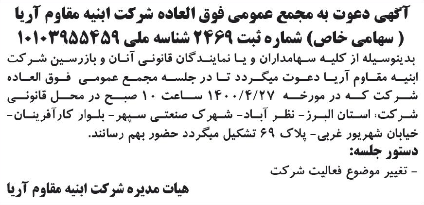 خبر آگهی دعوت به مجمع عمومی فوق العاده شرکت ابنیه مقاوم آریا درباره شرکت ابنیه مقاوم آریا