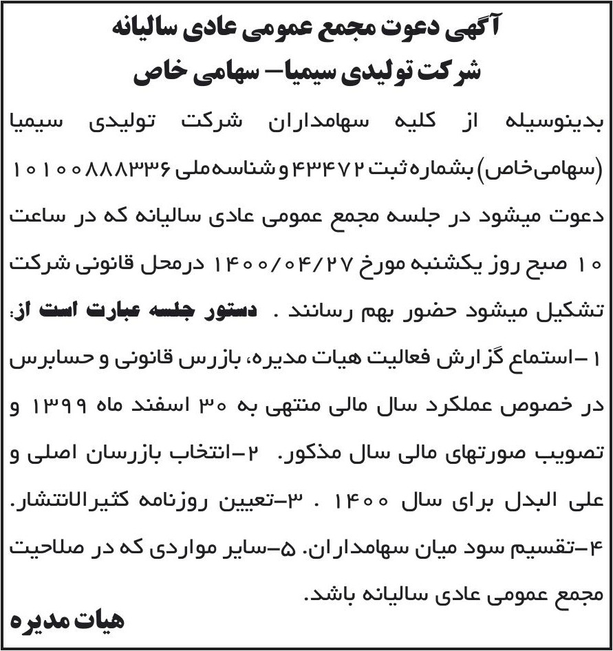 خبر آگهی دعوت مجمع عمومی عادی سالیانه درباره شرکت تولیدی سیمیا