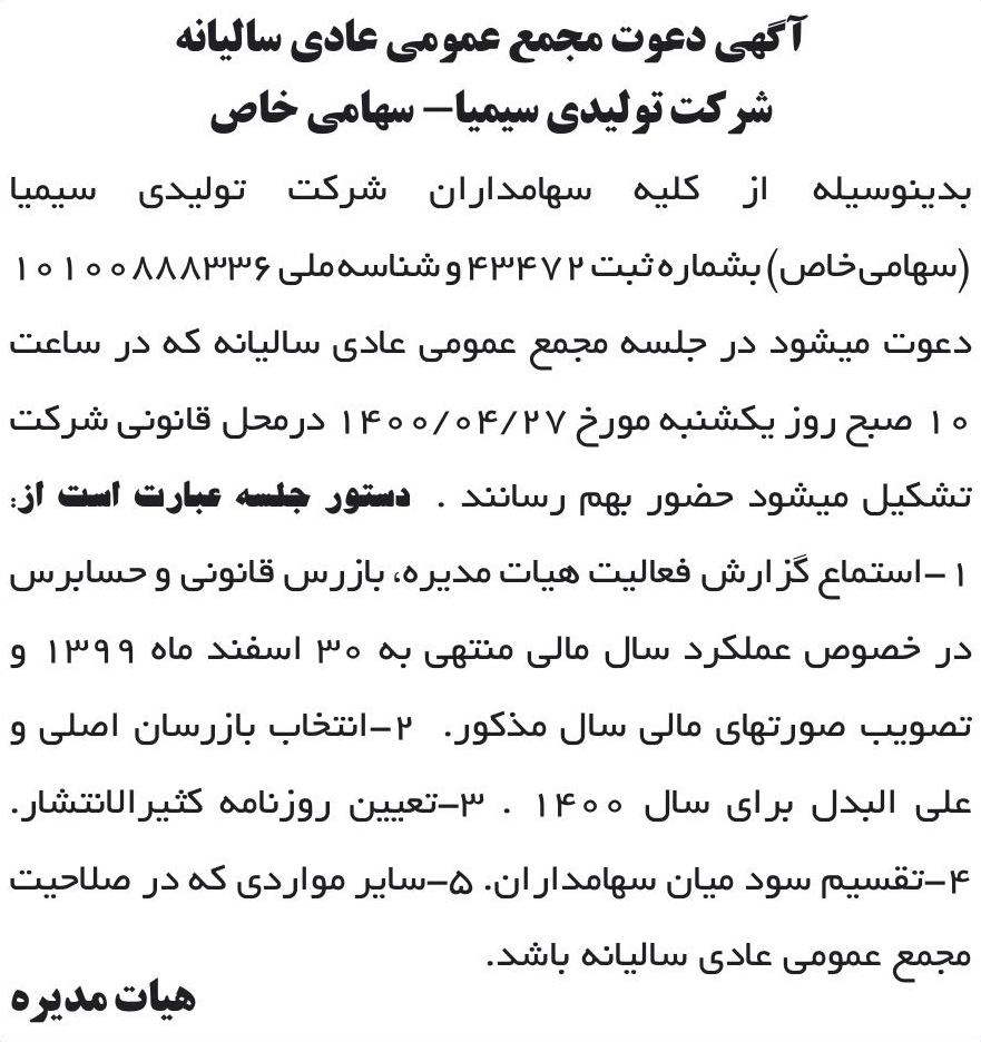 خبر آگهی دعوت مجمع عمومی عادی سالیانه درباره شرکت تولیدی سیمیا
