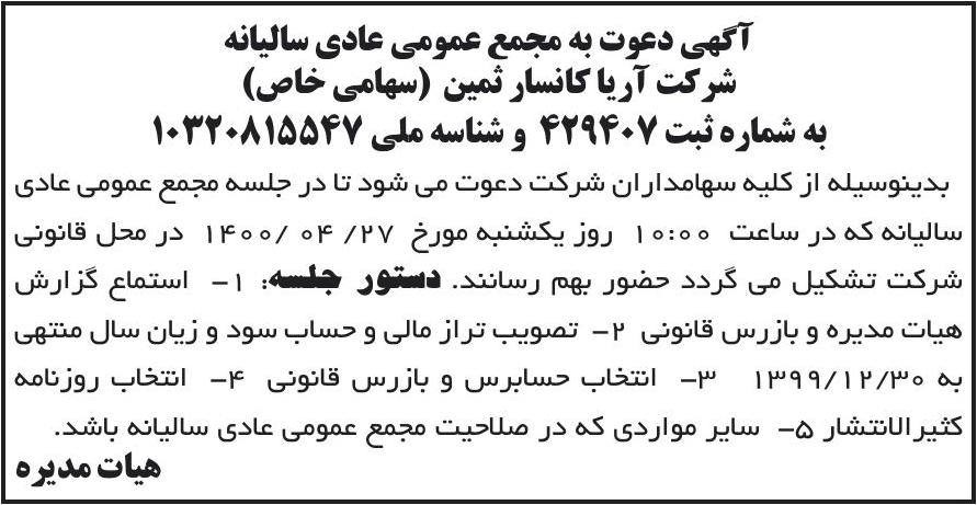 خبر آگهی دعوت به مجمع عمومی عادی سالبانه درباره شرکت آریا کانسار ثمین