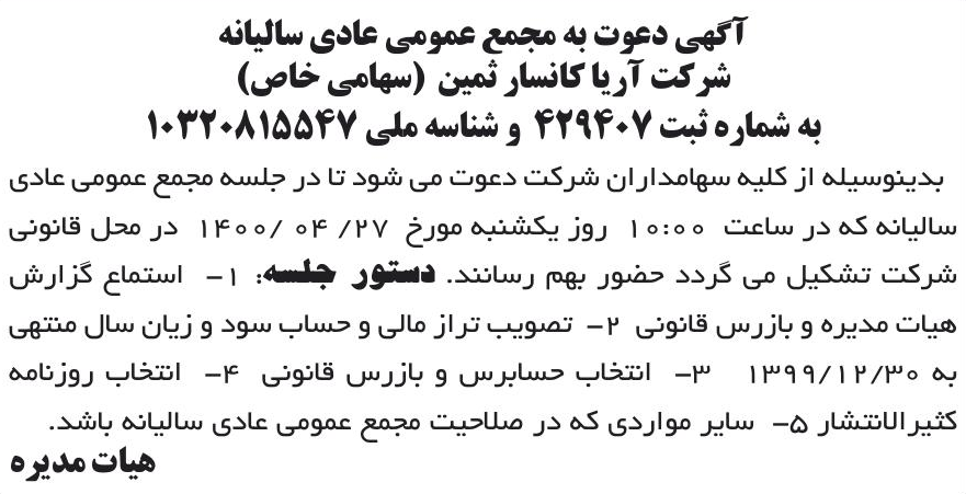 خبر آگهی دعوت به مجمع عمومی عادی سالبانه درباره شرکت آریا کانسار ثمین