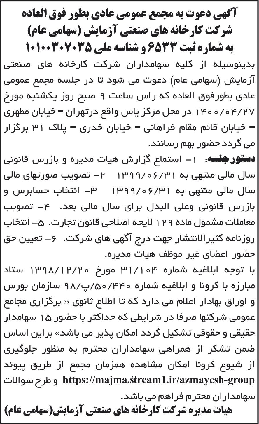 خبر آگهی دعوت به مجمع عمومی عادی بطور فوق العاده درباره شرکت کارخانه های صنعتی آزمایش