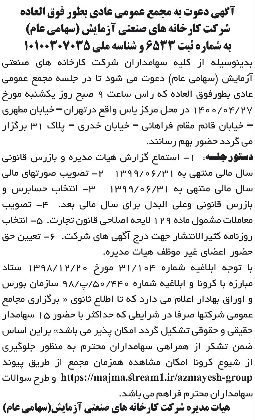 خبر آگهی دعوت به مجمع عمومی عادی بطور فوق العاده درباره شرکت کارخانه های صنعتی آزمایش