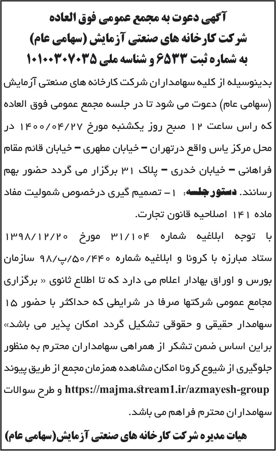 خبر آگهی دعوت به مجمع عمومی فوق العاده درباره شرکت کارخانه های صنعتی آزمایش